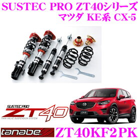 TANABE タナベ 車高調 ZT40KF2PK マツダ KE2FW KE5AW LDA-KF2P CX-5 用 フルタップ式車高調整式サスペンションキット SUSTEC PRO ZT40 車検対応 ローダウン幅:F 0～-117mm R -35～-68mm