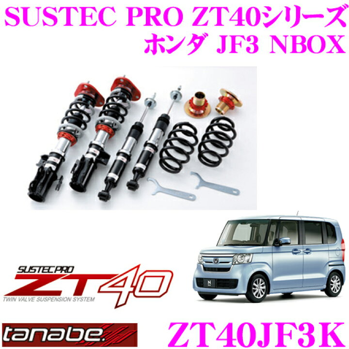 楽天市場 Tanabe タナベ 車高調 Zt40jf3k ホンダ Jf3 Nbox カスタム含む 用 フルタップ式車高調整式サスペンションキット Sustec Pro Zt40 車検対応 ローダウン幅 F 0 50mm R 26 53mm クレールオンラインショップ