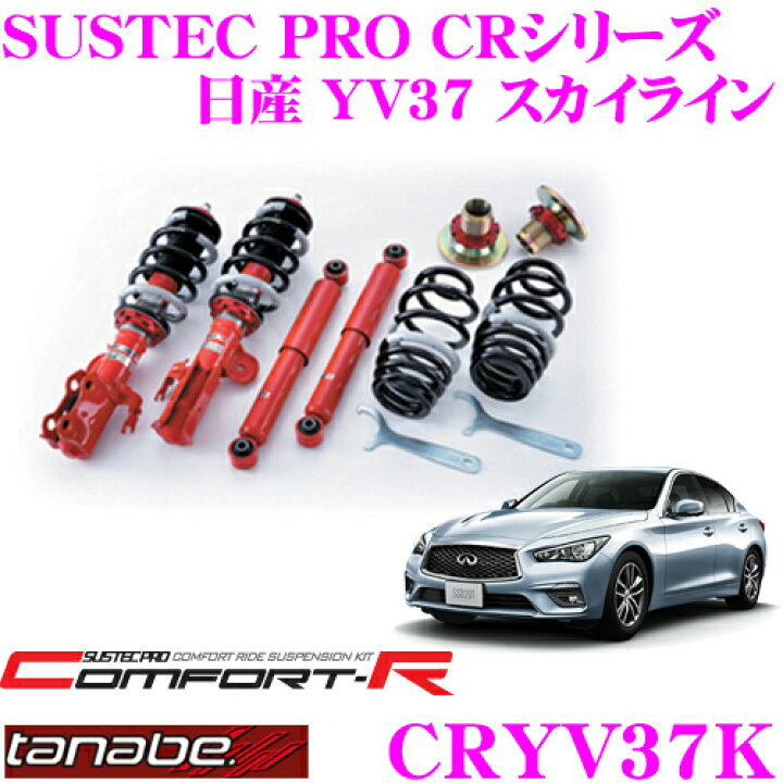楽天市場】TANABE タナベ SUSTEC PRO CR CRYV37K 日産 YV37 