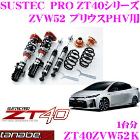 【5/9～5/15はエントリー+3点以上購入でP10倍】 TANABE タナベ 車高調 ZT40ZVW52K トヨタ ZVW52 プリウスPHV用 フルタップ式車高調整式サスペンションキット SUSTEC PRO ZT40 車検対応 ローダウン幅:F 0～-55mm R -15～-51mm