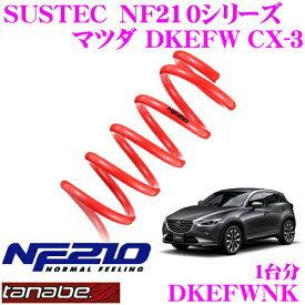 TANABE タナベ ローダウンサスペンション DKEFWNK マツダ DKEFW CX-3 MC後用 SUSTEC NF210 ダウン量:F 23mm R 22mmダウン 車両1台分 車検対応