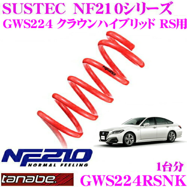 楽天市場】TANABE タナベ ローダウンサスペンション GWS224RSNK トヨタ 