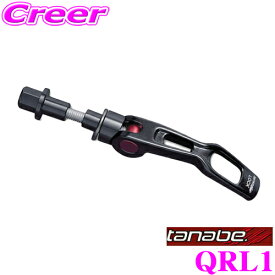 TANABE タナベ QRL1 サスティック・クイックリリースレバー スズキ MK53S スペーシアギア用 タワーバーの取付けをよりシンプルに!!