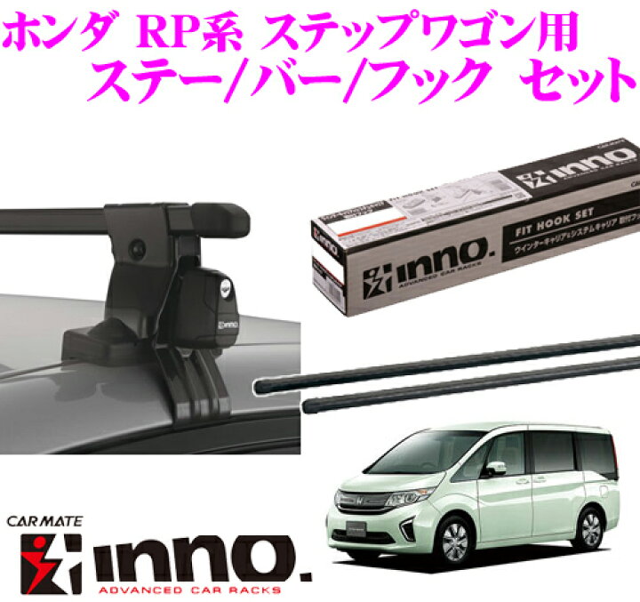 楽天市場 4 23 28はp2倍 カーメイト Inno イノー ホンダ Rp系 ステップワゴン用 ルーフキャリア取付3点セット Insut K472 In B147 クレールオンラインショップ