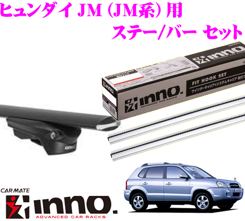 JM用 JM系 ヒュンダイ イノー INNO カーメイト エアロベースキャリア(スルータイプ)取付3点セット XB123S + XB130S + XS150 ベースキャリア