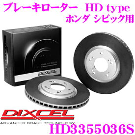 DIXCEL HD3355036S HDtypeブレーキローター(ブレーキディスク) 【より高い安定性と制動力! ホンダ シビック 等適合】 ディクセル