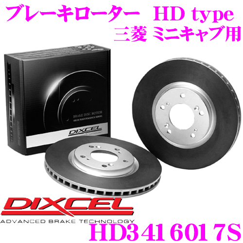 【12/4～12/11はエントリー+3点以上購入でP10倍】DIXCEL ディクセル 等適合】 ミニキャブ 三菱 【より高い安定性と制動力! HDtypeブレーキローター(ブレーキディスク) HD3416017S ブレーキローター