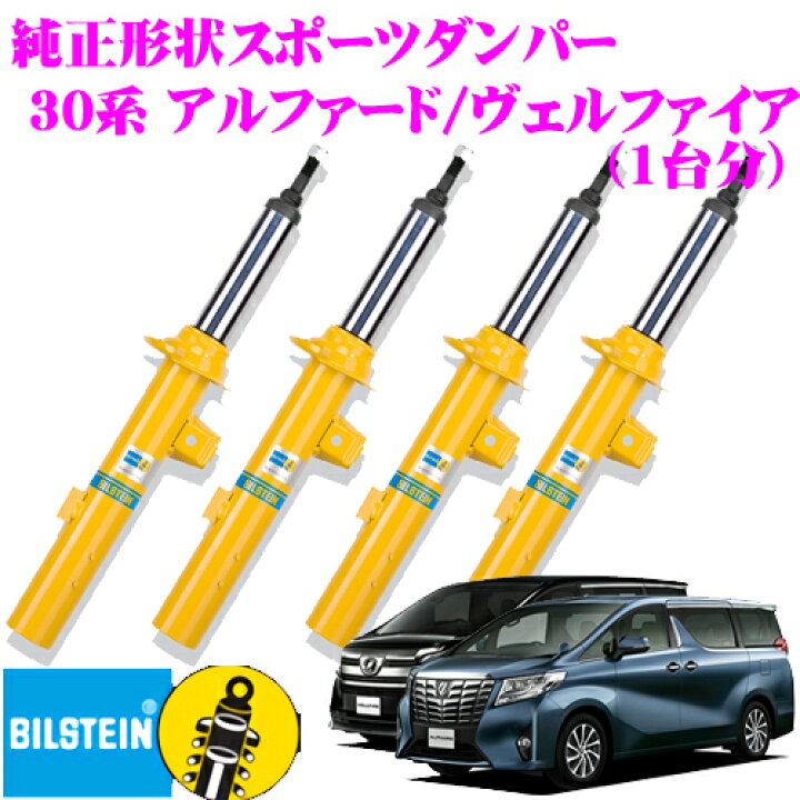 楽天市場】ビルシュタイン BILSTEIN B6 純正形状スポーツダンパー 