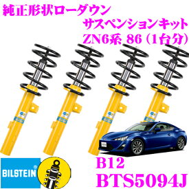 【5/21～5/26はエントリー+3点以上購入でP10倍】 ビルシュタイン BILSTEIN B12 BTS5094J 純正形状ローダウンサスペンションキット BTS5094J トヨタ ZN6系 86 用 1台分/倒立単筒/単筒タイプ