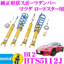 楽天市場】ビルシュタイン 車高調 ロードスターの通販