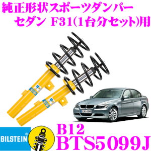 �y���I�z�ő�5��pt����ɍ��،i�i�I���r���[�Ŋm��UP �y���{���K�i�z�r���V���^�C�� BILSTEIN B12 BTS5099J �����`�󃍁[�_�E���T�X�y���V�����L�b�g BMW 3�V���[�Y �Z�_��(F31 2012.01�`)�p �ԗ�1�䕪