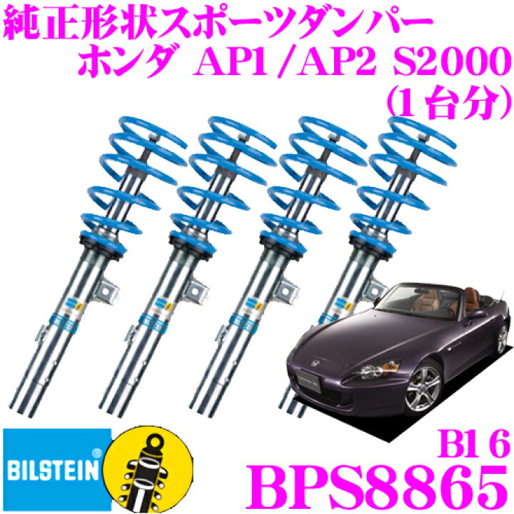 楽天市場】ビルシュタイン BILSTEIN B16 BPS8865 ネジ式車高調整 
