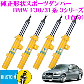 ビルシュタイン BILSTEIN B6 純正形状スポーツダンパー 35-2645452/24-264570×2 BMW F30/F31 3シリーズ 2WD用 一台分/倒立単筒/単筒タイプ