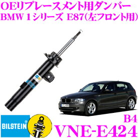 ビルシュタイン BILSTEIN B4 VNE-E424 純正補修用高品質ダンパー BMW 1シリーズ E87(116i/118i/120i)用 左フロント用/複筒タイプ 1本入り