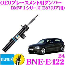 ビルシュタイン BILSTEIN B4 BNE-E422 純正補修用高品質ダンパー BMW 1シリーズ E87(116i/118i/120i)用 リア用/複筒タイプ 1本入り