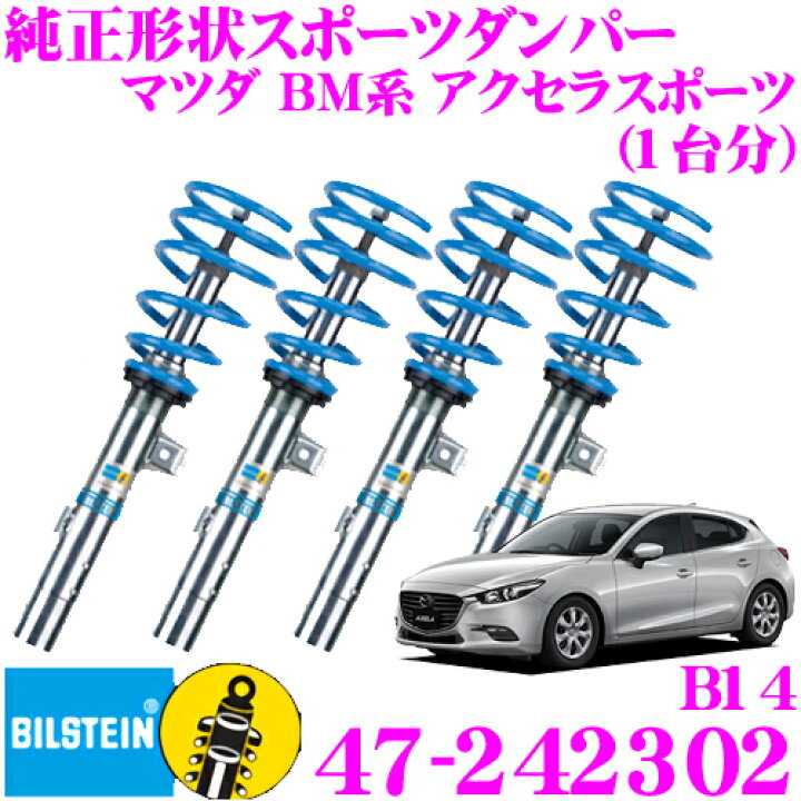楽天市場 ビルシュタイン Bilstein B14 47 ネジ式車高調整サスペンションキット マツダ Bm系 アクセラスポーツ用 1台分 倒立単筒 単筒タイプ クレールオンラインショップ