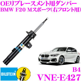 ビルシュタイン BILSTEIN B4 VNE-E427 純正補修用高品質ダンパー BMW 1シリーズE87 (116i/118i/120i/130i)用 右フロント用/複筒タイプ 1本入り