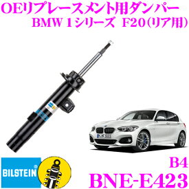 ビルシュタイン BILSTEIN B4 BNE-E423 純正補修用高品質ダンパー BMW 1シリーズ E87 (116i/118i/120i)用 リア用/複筒タイプ 1本入り