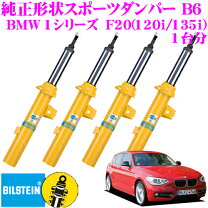 楽天市場】bmw f20（ブランドビルシュタイン）（サスペンション 