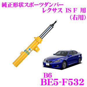 【最大57倍!】3点以上購入P10倍≪クレール限定≫【日本正規品】ビルシュタイン BILSTEIN B6 BE5-F532 純正形状スポーツダンパー レクサス IS F用 右フロント/単筒タイプ 1本入り