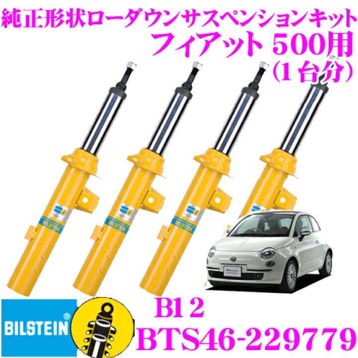 楽天市場】ビルシュタイン BILSTEIN B12 BTS46-229779 純正形状 