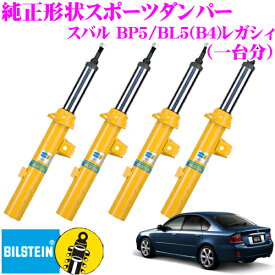 ビルシュタイン BILSTEIN B6 純正形状スポーツダンパー スバル BP5 / BL5(B4) レガシィ用 1台分/倒立単筒/単筒タイプ 左フロントVE3-3066LJ/右フロントVE3-3066RJ/リアBE5-3067J