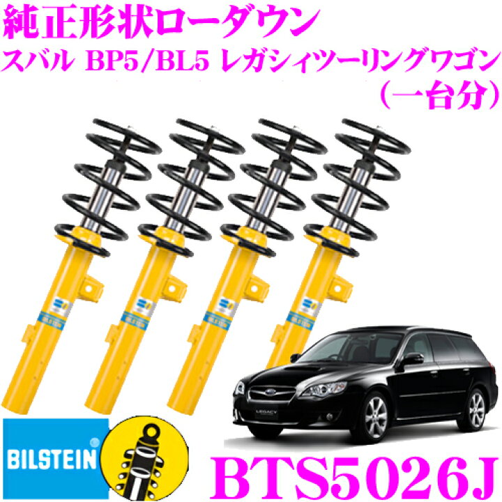 楽天市場】ビルシュタイン BILSTEIN B12 BTS5026J 純正形状ローダウン 
