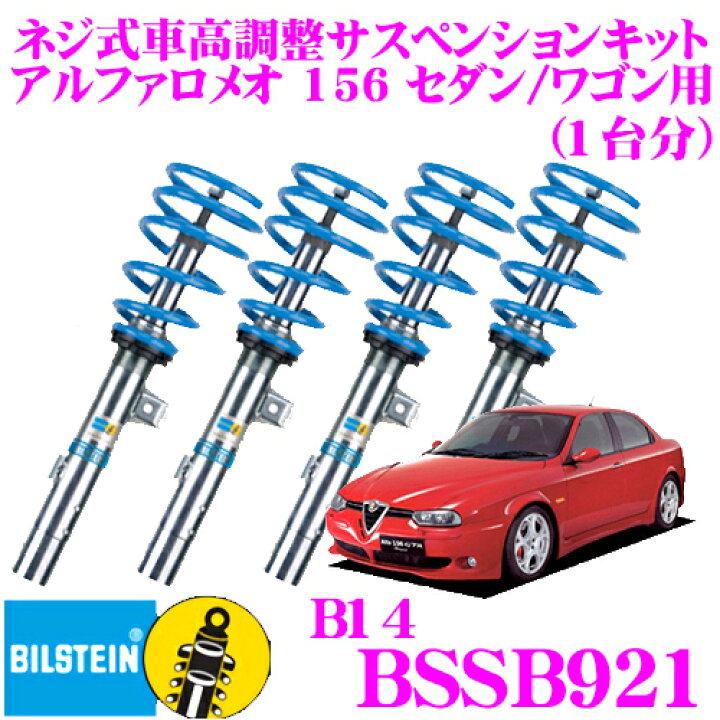楽天市場】ビルシュタイン BILSTEIN B14 BSSB921 ネジ式車高調整 