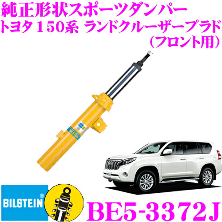 楽天市場】ビルシュタイン BILSTEIN B6 BE5-3372J 純正形状スポーツ 