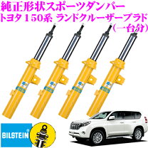 楽天市場】プラド 150 ビルシュタインの通販