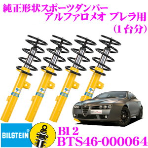 �_6/20����I�S�iP5�{�ȏ�^�@�y���{���K�i�z�r���V���^�C�� BILSTEIN B12 BTS46-000064 �����`�󃍁[�_�E���T�X�y���V�����L�b�g �A���t�@�����I �u�����p ��1�䕪�Z�b�g