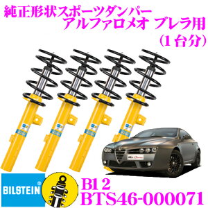 �_6/20����I�S�iP5�{�ȏ�^�@�y���{���K�i�z�r���V���^�C�� BILSTEIN B12 BTS46-000071 �����`�󃍁[�_�E���T�X�y���V�����L�b�g �A���t�@�����I �u�����p ��1�䕪�Z�b�g