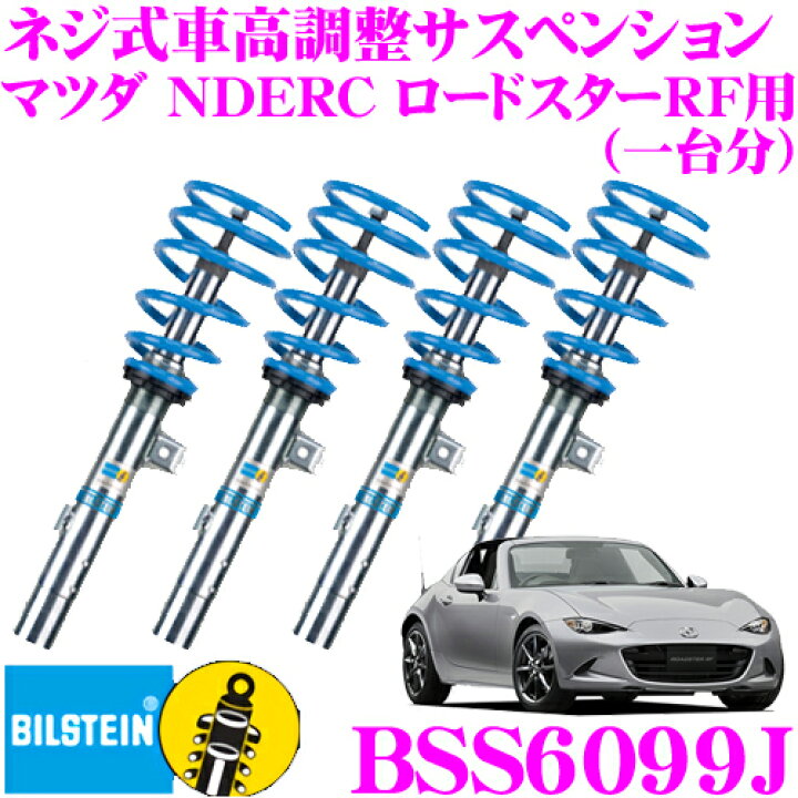 楽天市場】ビルシュタイン BILSTEIN B14 BSS6099J ネジ式車高調整 