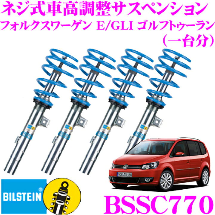 楽天市場 2 18 2 はp3倍 ビルシュタイン Bilstein B14 Bssc770 ネジ式車高調整サスペンションキット フォルクスワーゲン E Gli ゴルフトゥーラン用 車1台分セット クレールオンラインショップ