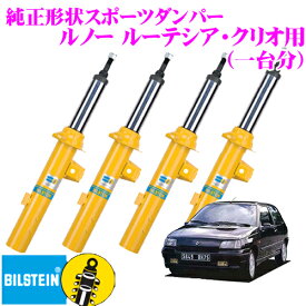 ビルシュタイン BILSTEIN B6 純正形状スポーツダンパー ルノー ルーテシア・クリオ用 1台分/倒立単筒/単筒タイプ フロントV36-4047/リアB46-1833