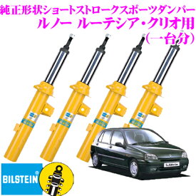 ビルシュタイン BILSTEIN B8 純正形状ショートストロークスポーツダンパー ルノー ルーテシア・クリオ用 1台分/倒立単筒/単筒タイプ フロントVE3-4325/リアBE5-2631