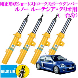 ビルシュタイン BILSTEIN B8 純正形状ショートストロークスポーツダンパー ルノー ルーテシア・クリオ用 1台分/倒立単筒/単筒タイプ フロントVE3-5117/リアBE5-6574