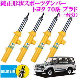 �y�S�iP2�{�J�Ò��I6/20�͂Ȃ��P+5�{�I�z�@�y���{���K�i�z�r���V���^�C�� BILSTEIN B6 �����`��X�|�[�c�_���p�[ �g���^ LJ71/LJ78/KZJ71/KZ78GW 70 �v���h�p ��䕪/�P���^�C�v B46-1484+B46-1485×2