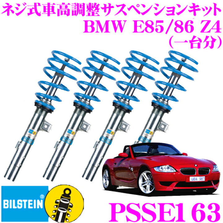 楽天市場】ビルシュタイン BILSTEIN B16 PSSE163 ネジ式車高調整 