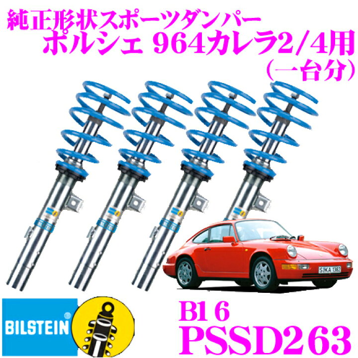 楽天市場】【日本正規品】ビルシュタイン BILSTEIN B16 PSSD263 ネジ式 