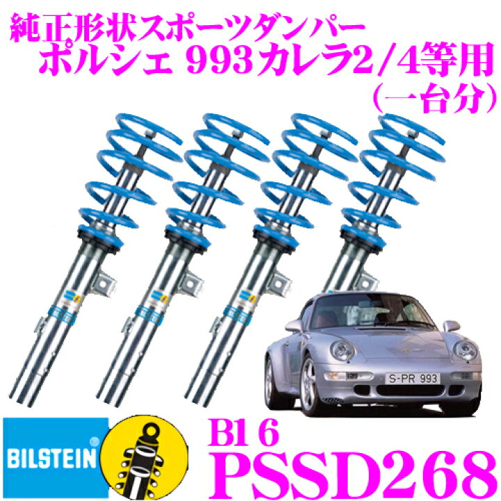 楽天市場】ビルシュタイン BILSTEIN B16 PSSD268 ネジ式車高調整  