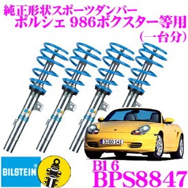 【当店限定!エントリーで全品最大P15倍 4/27 9:59迄】 ビルシュタイン BILSTEIN B16 BPS8847 ネジ式車高調整サスペンションキット ポルシェ 986ボクスター/ボクスターS用 1台分/倒立単筒/単筒タイプ 10段階減衰力調整機能付き