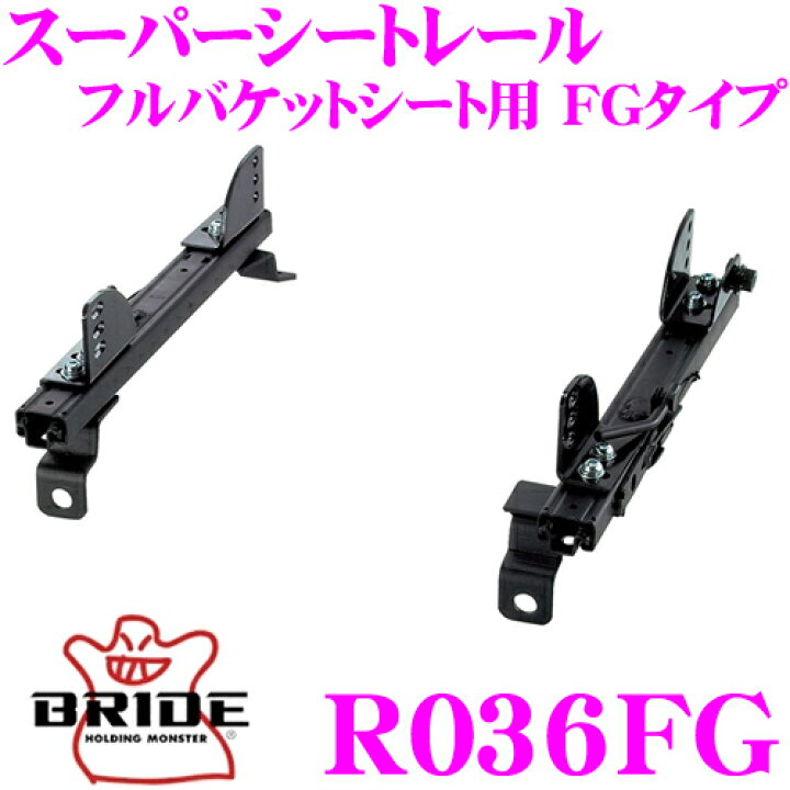 楽天市場】BRIDE ブリッド シートレール R036FG フルバケットシート用 