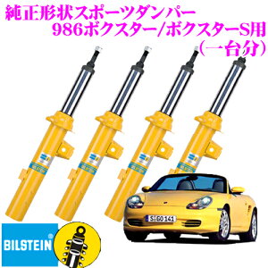 ビルシュタイン ポルシェ ダンパー」の人気商品一覧 | 安い商品を通販 