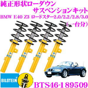 �y���I�z�ő�5��pt����ɍ��،i�i�I���r���[�Ŋm��UP �y���{���K�i�z�r���V���^�C�� BILSTEIN B12 PRO-KIT BTS46-189509 �����`�󃍁[�_�E���T�X�y���V�����L�b�g BMW E40 Z3 ���[�h�X�^�[ 2.0/2.2/2.8/3.0�p 