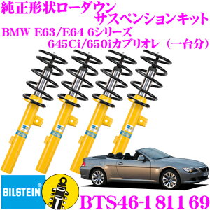 �y���X�S�iP2�{�ȏ�I 18������z�y���{���K�i�z�r���V���^�C�� BILSTEIN B12 PRO-KIT BTS46-181169 �����`�󃍁[�_�E���T�X�y���V�����L�b�g BMW E63/E64 6�V���[�Y 645Ci/650i�i�J�u���I���j�p ��1�䕪�Z�b
