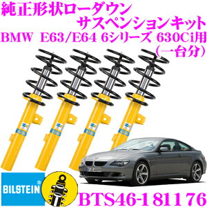 �y���I�z�ő�5��pt����ɍ��،i�i�I���r���[�Ŋm��UP �y���{���K�i�z�r���V���^�C�� BILSTEIN B12 PRO-KIT BTS46-181176 �����`�󃍁[�_�E���T�X�y���V�����L�b�g BMW E63/E64 6�V���[�Y 630Ci�p ��1�䕪�Z