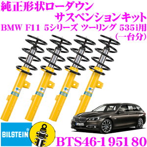 �y���I�z�ő�5��pt����ɍ��،i�i�I���r���[�Ŋm��UP �y���{���K�i�z�r���V���^�C�� BILSTEIN B12 PRO-KIT BTS46-195180 �����`�󃍁[�_�E���T�X�y���V�����L�b�g BMW F11 5�V���[�Y �c�[�����O 535i �p 