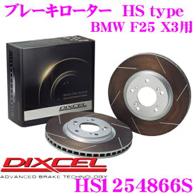 【先着】最大700円OFF配布中♪ ＼~11/12 23:59／DIXCEL HS1254866S HStypeスリット入りブレーキローター(ブレーキディスク) 【制動力と安定性を高次元で融合! BMW F25 X3 等適合】 ディクセル