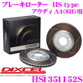 【最大P10倍】ダイヤ＆プラチナ会員限定！今がお得！～7/26 01:59迄 DIXCEL HS1351152S HStypeスリット入りブレーキローター(ブレーキディスク) 【制動力と安定性を高次元で融合! アウディ A4（8H） 等適合】 ディクセル